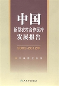 中国新型农村合作医疗发展报告：2002-2012年