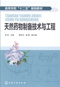 天然药物制备技术与工程
