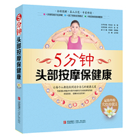 5分钟头部按摩保健康(一步到位的穴位讲解；一目了然的示范图片；一招见效的按摩要领；真人模特示范，知名专家传授）