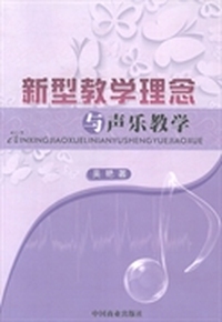 新型教学理念与声乐教学