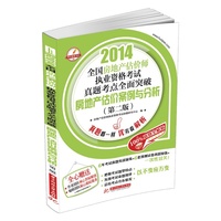 2014全国房地产估价师执业资格考试真题考点全面突破：房地产估价案例与分析（第2版）