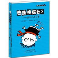 麦田文学馆·费劲侦探社2：瞧你干的好事