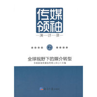 传媒领袖演讲录:2:全球视野下的媒介转型