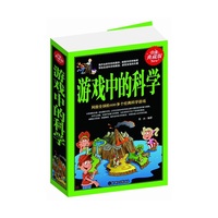 游戏中的科学:风靡全球的600多个经典科学游戏:白金典藏版