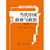 当代中国政府与政治(第三版)(公共管理硕士(MPA)系列教材)
