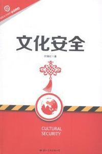 文化安全