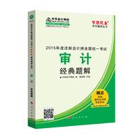 2015年注册会计师 梦想成真 审计经典题解
