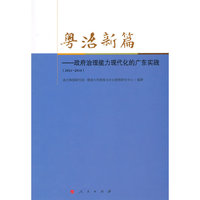 2013-2014-粤治新篇-政府治理能力现代化的广东实践