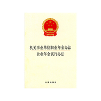 机关事业单位职业年金办法 企业年金试行办法