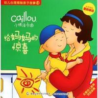 给妈妈的惊喜-小快活卡由-幼儿心理揭秘亲子故事-12