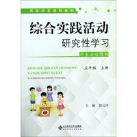 综合实践活动研究性学习(5上学生活动用书国家纲要课程教材)
