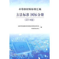 半导体材料标准汇编（2014版） 方法标准 国标分册