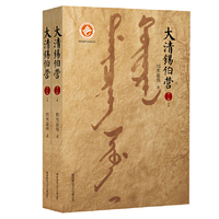 大清锡伯营（第一部）：一个部族壮丽的生命史、文化史和奋斗史！