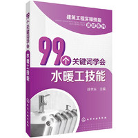 建筑工程实操技能速成系列--99个关键词学会水暖工技能