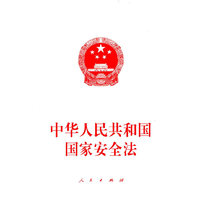 中华人民共和国国家安全法