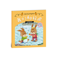 我们和好吧-(处理冲突)-小兔托尼成长故事绘本