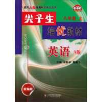 学习加油站丛书·尖子生培优教材：英语八年级上（A版 新编版 使用人教版教材的师生适用）
