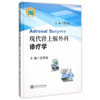 现代肾上腺外科诊疗学