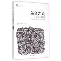 乌合之众-大众心理研究
