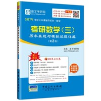 考研数学(三)历年真题与模拟试题详解-(第2版)