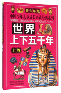 世界上下五千年-上卷-青少年版