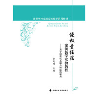 侵权责任法案例教学实验教程
