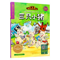 5-6岁-三只小猪-小飞象WE BOTH READ-儿童英语分级亲子共读绘本-提高级