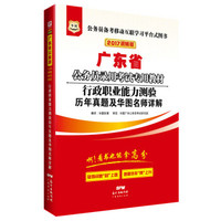 行政职业能力测验历年真题及华图名师详解(2017)