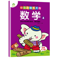 爱德少儿幼小衔接天天练 数学 4
