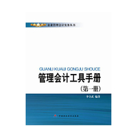管理会计工具手册（第一册）