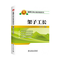 金牌工长必备技能系列 架子工长