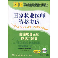 2008版临床助理医师应试习题集（配光盘）