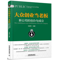 大众创业当老板：新公司的创办与成立