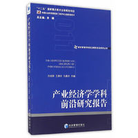 产业经济学学科前沿研究报告（2011）