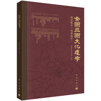全国三国文化遗存调查报告(成都地区)