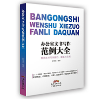 办公室文书写作范例大全
