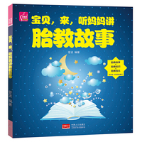 宝贝,来,听妈妈讲胎教故事