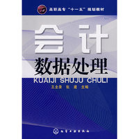 会计数据处理(王全录)