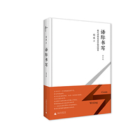 语际书写-现代思想史写作批判纲要-修订版