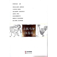 吉狄马加自选诗