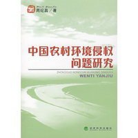 中国农村环境侵权问题研究