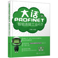 大话PROFINET:智能连接工业4.0