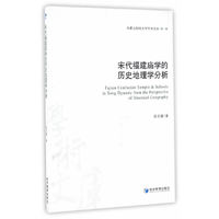宋代福建庙学的历史地理学分析(内蒙古财经大学学术文库·第一辑）