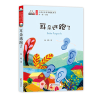 耳朵逃跑了(彩色注音版)儿童文学名家精选书系