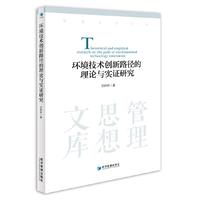 环境技术创新路径的理论与实证研究（管理思想文库）