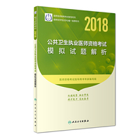 2018公共卫生执业医师资格考试模拟试题解析