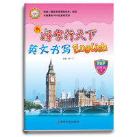 18春 新好字行天下. 英文书写： PEP. 四年级. 下册（人教PEP版适用）