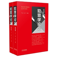 犯罪学论坛（第四卷）