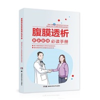 腹膜透析居家管理必读手册