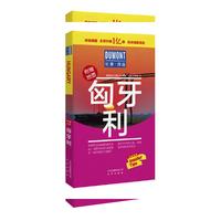 杜蒙阅途DUMONT国际旅游指南系列 匈牙利